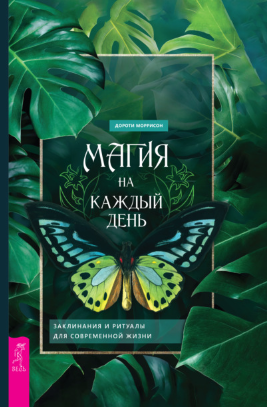 [Дороти Моррисон] Магия на каждый день. Заклинания_0.png